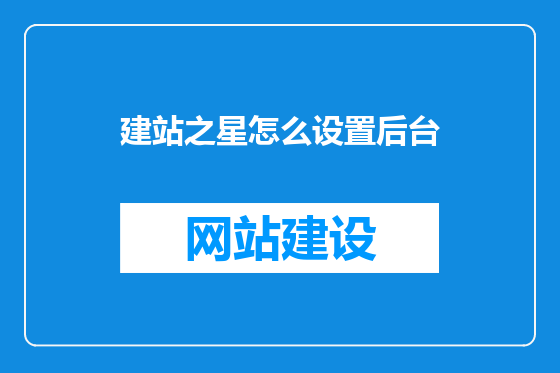 建站之星怎么设置后台