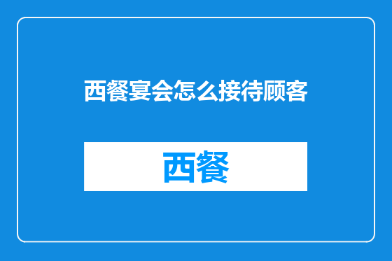 西餐宴会怎么接待顾客