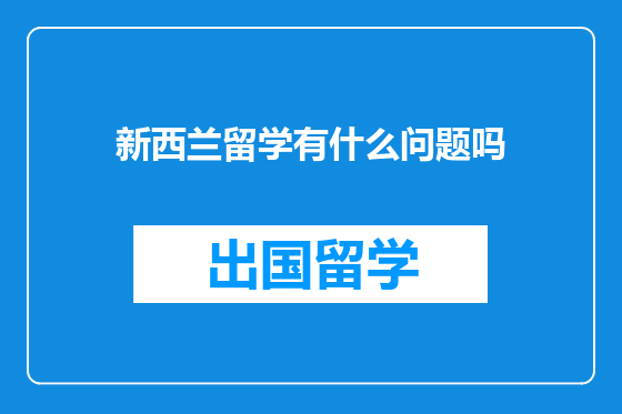 新西兰留学有什么问题吗