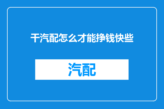 干汽配怎么才能挣钱快些