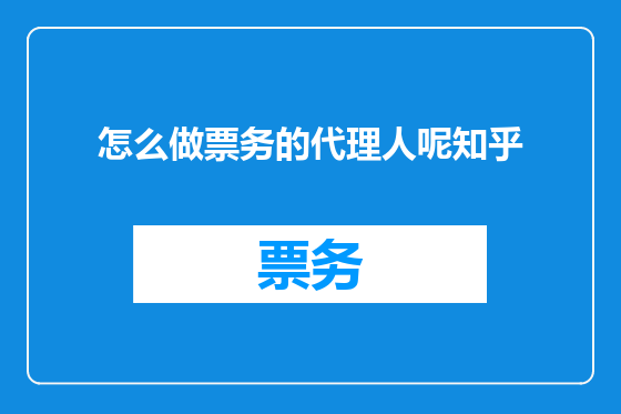 怎么做票务的代理人呢知乎