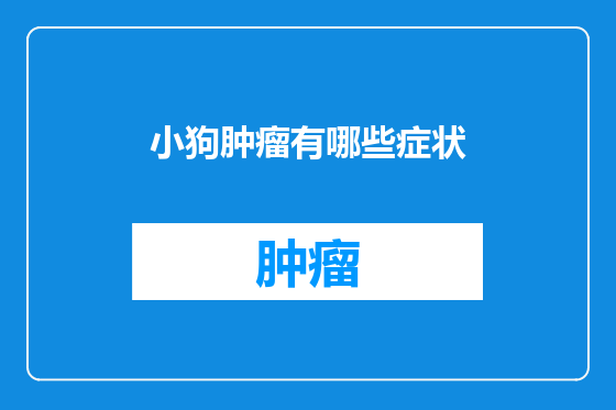 小狗肿瘤有哪些症状
