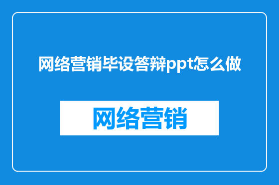 网络营销毕设答辩ppt怎么做
