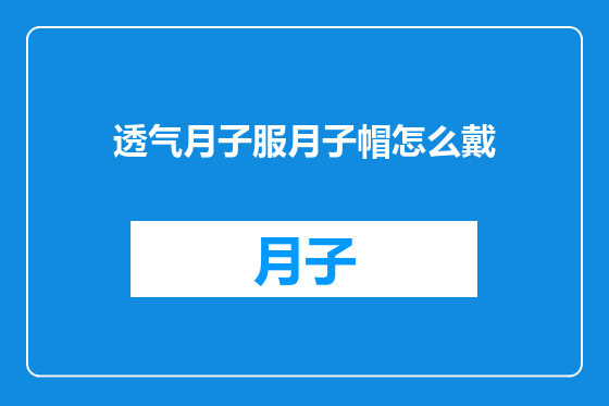 透气月子服月子帽怎么戴