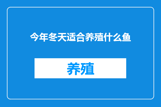 今年冬天适合养殖什么鱼