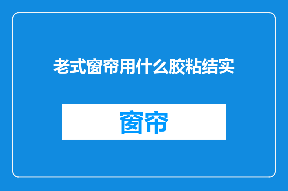 老式窗帘用什么胶粘结实