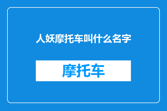 人妖摩托车叫什么名字