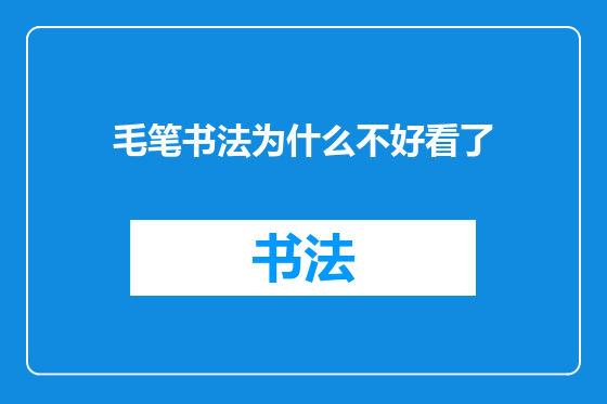毛笔书法为什么不好看了