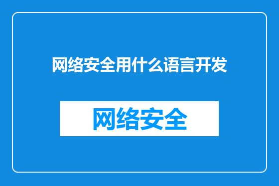 网络安全用什么语言开发