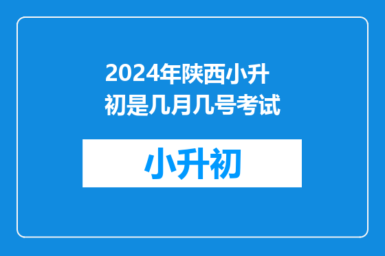 2024年陕西小升初是几月几号考试
