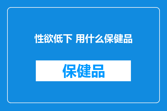 性欲低下 用什么保健品