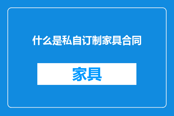 什么是私自订制家具合同