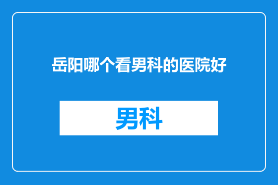 岳阳哪个看男科的医院好