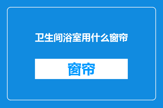 卫生间浴室用什么窗帘