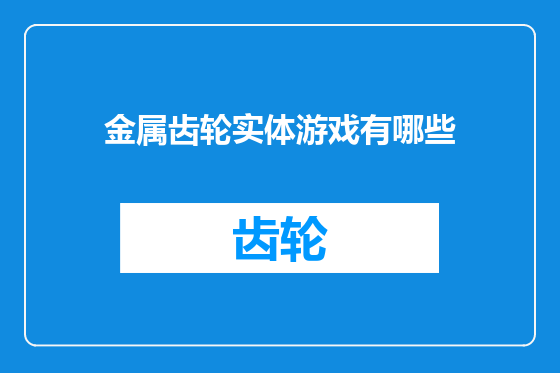 金属齿轮实体游戏有哪些