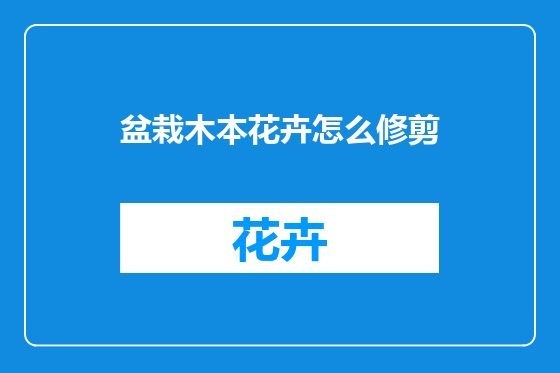 盆栽木本花卉怎么修剪