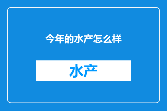 今年的水产怎么样