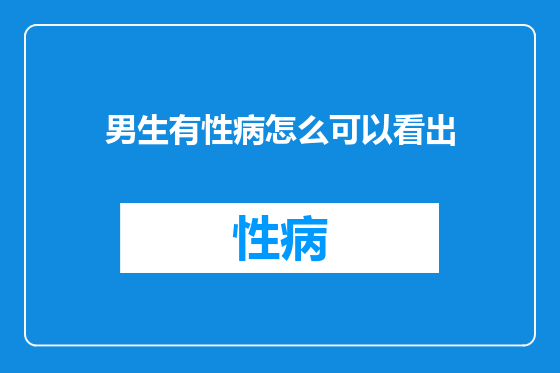 男生有性病怎么可以看出