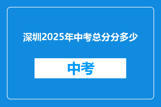 深圳2025年中考总分分多少