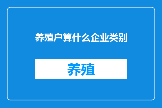 养殖户算什么企业类别
