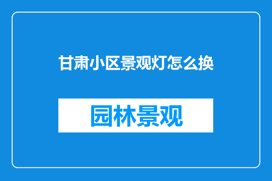 甘肃小区景观灯怎么换