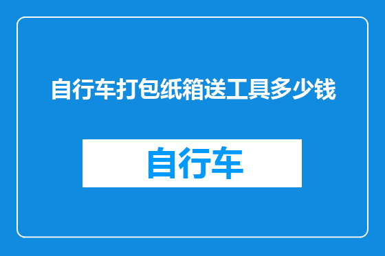 自行车打包纸箱送工具多少钱