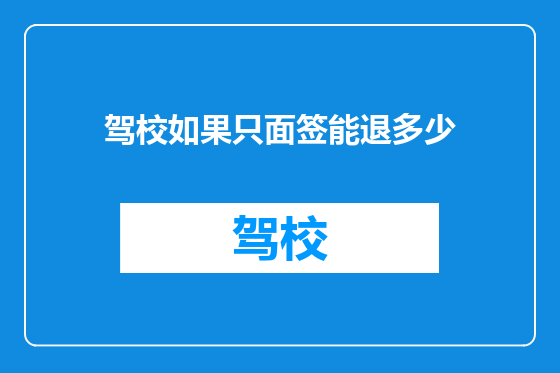 驾校如果只面签能退多少