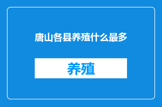 唐山各县养殖什么最多