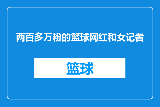 两百多万粉的篮球网红和女记者