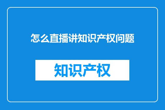 怎么直播讲知识产权问题