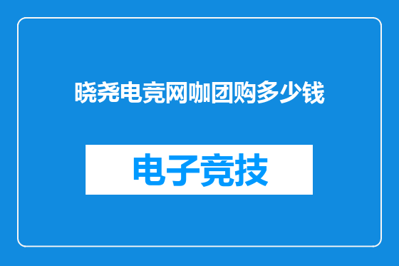 晓尧电竞网咖团购多少钱