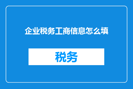 企业税务工商信息怎么填
