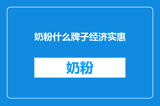 奶粉什么牌子经济实惠