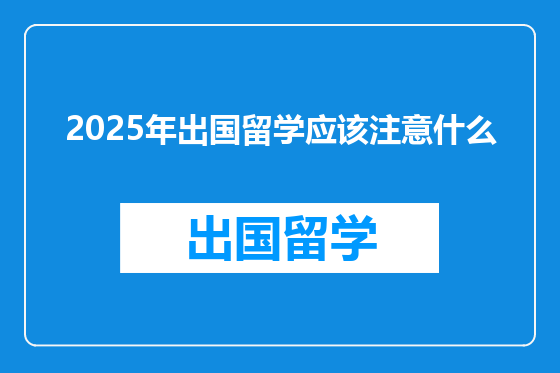2025年出国留学应该注意什么