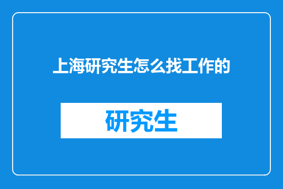 上海研究生怎么找工作的