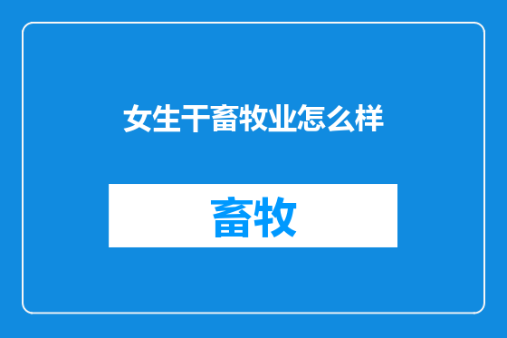 女生干畜牧业怎么样