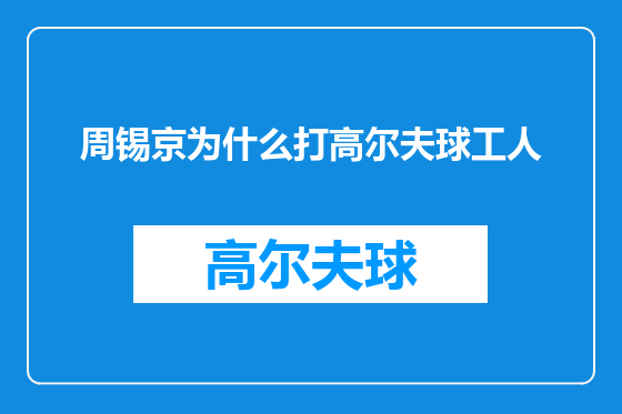 周锡京为什么打高尔夫球工人