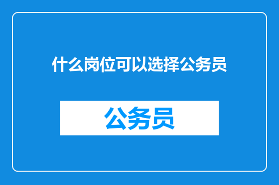 什么岗位可以选择公务员