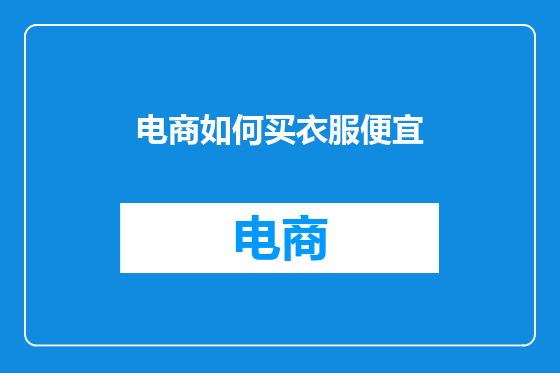 电商如何买衣服便宜