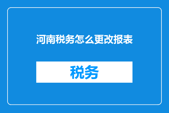 河南税务怎么更改报表