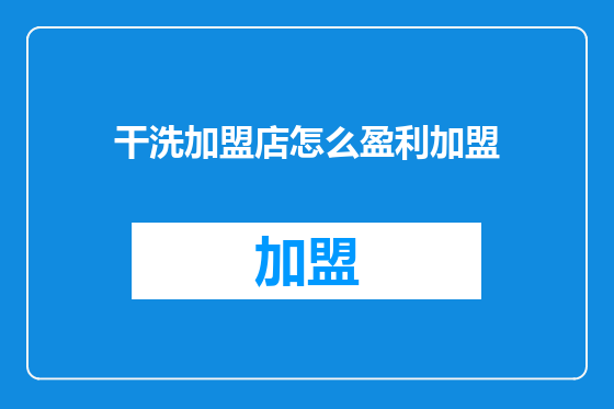 干洗加盟店怎么盈利加盟