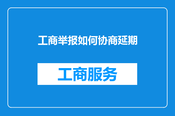 工商举报如何协商延期
