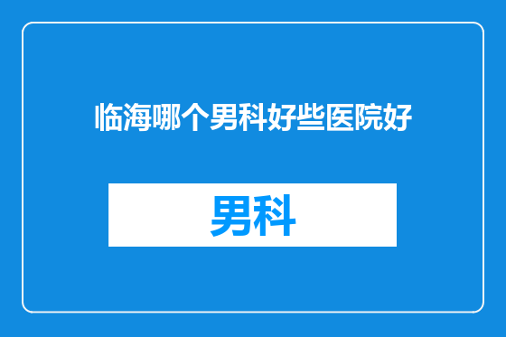 临海哪个男科好些医院好