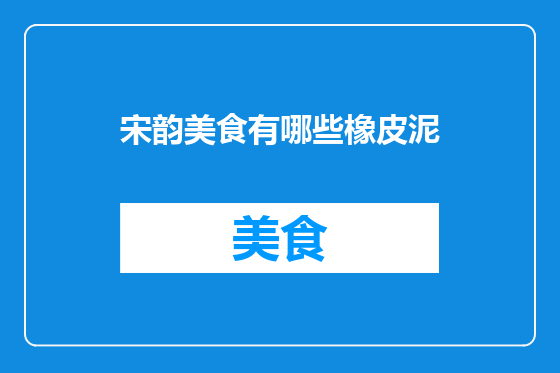 宋韵美食有哪些橡皮泥