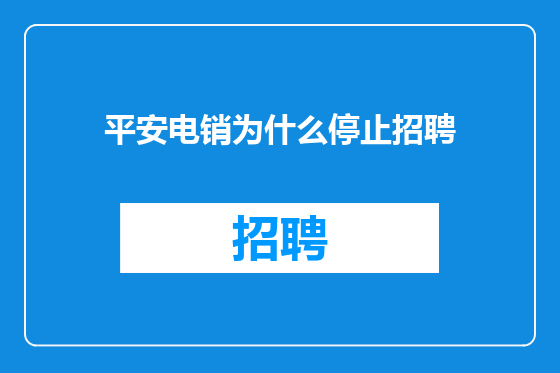 平安电销为什么停止招聘