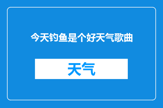 今天钓鱼是个好天气歌曲