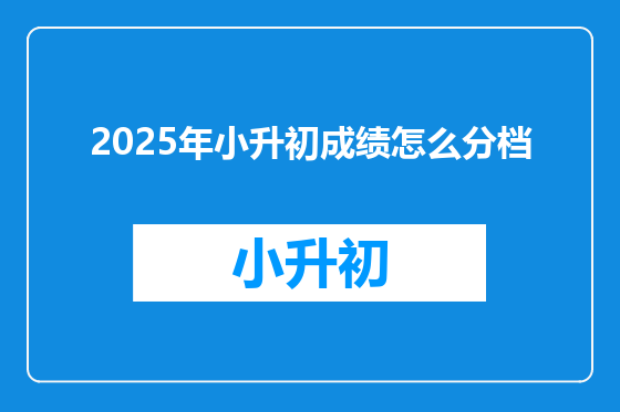 2025年小升初成绩怎么分档