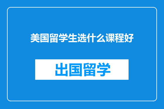 美国留学生选什么课程好
