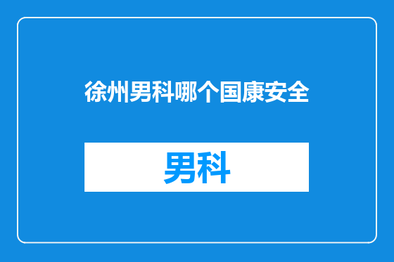 徐州男科哪个国康安全