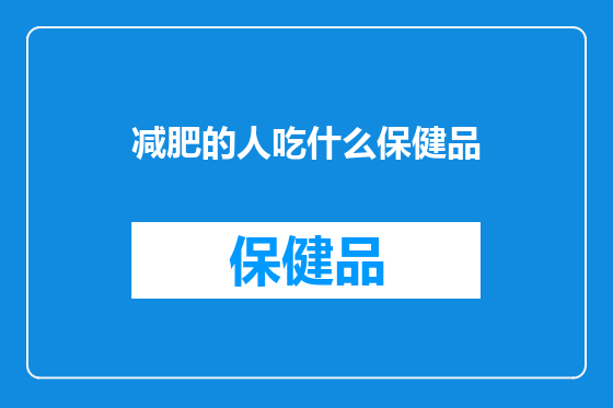 减肥的人吃什么保健品